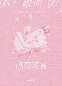 热恋谎言[破镜重圆]