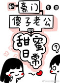 和豪门傻子老公的甜蜜日常