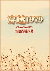 穿越1979