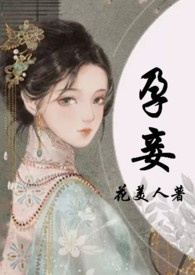 孕妾（古言 高H）