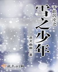 于此沉沦之雪之少年