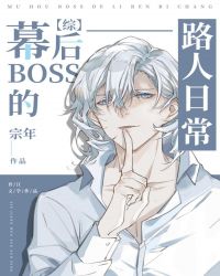 幕后BOSS的路人日常