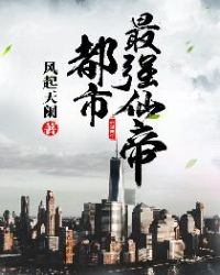 都市最强仙帝