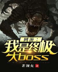 网游：我是终极大boss