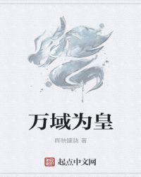 万域为皇