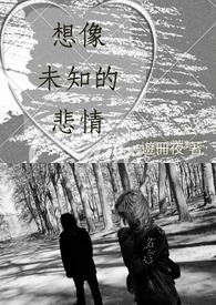 【诗集】想像未知的悲情